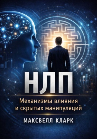 . НЛП. Механизмы влияния и скрытых манипуляций