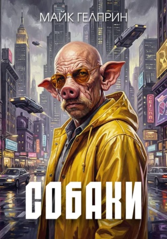 . Собаки