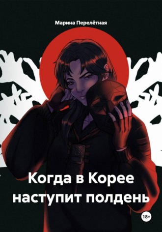 Марина Перелётная. Когда в Корее наступит полдень