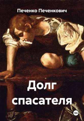 Печенко Печенкович. Долг спасателя
