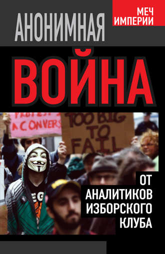 . Анонимная война. От аналитиков Изборского клуба