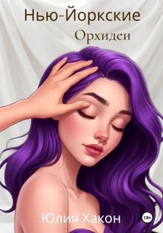 Юлия Хакон. Нью-йоркские орхидеи