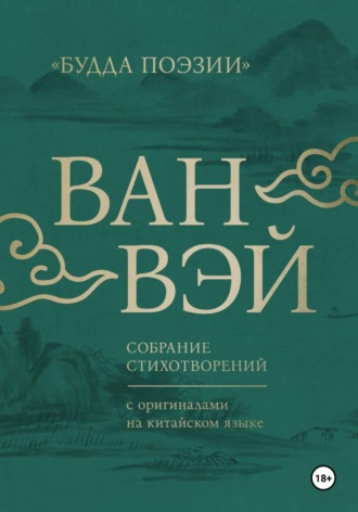 Ван Вэй. Ван Вэй. Собрание стихотворений