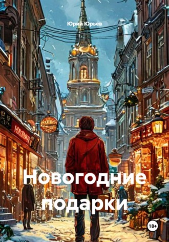 Юрий Юрьев. Новогодние подарки