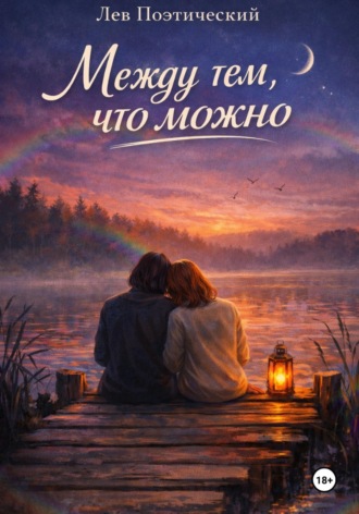 Лев Поэтический. Между тем, что можно