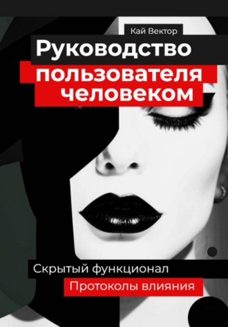 Кай Вектор. Руководство пользователя человеком. Скрытый функционал и протоколы влияния