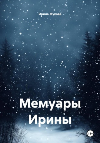Ирина Михайловна Жукова. Мемуары Ирины