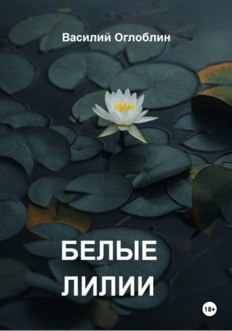 Василий Дмитриевич Оглоблин. Белые Лилии (рассказы)