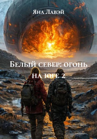 Яна Лавэй. Белый север: огонь на юге 2