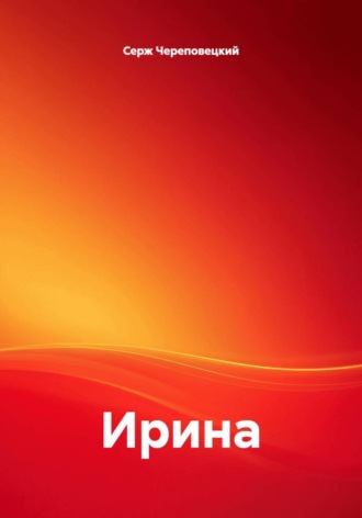 . Ирина