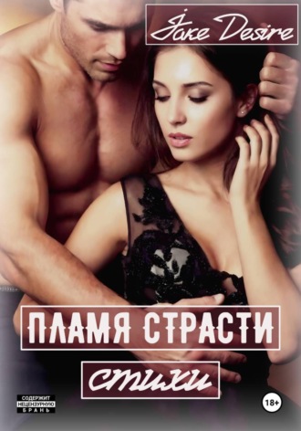 Jake Desire. Пламя Страсти. Стихи