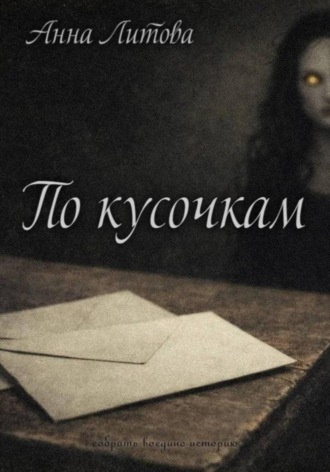 Анна Литова. По кусочкам
