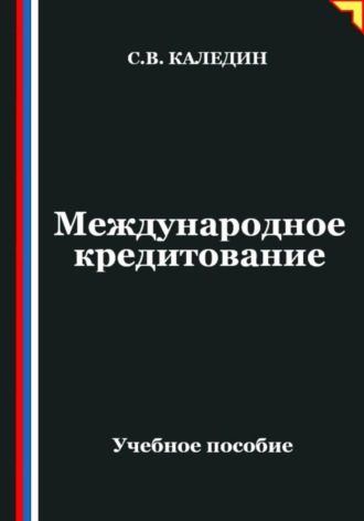 Сергей Каледин. Международное кредитование