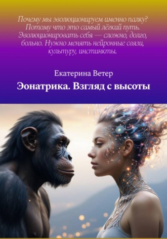 Екатерина Ветер. Эонатрика. Взгляд с высоты
