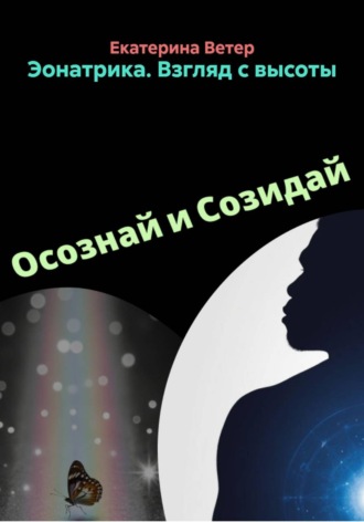Екатерина Ветер. Эонатрика. Взгляд с высоты