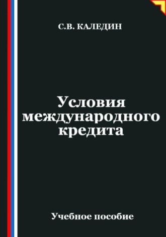 Сергей Каледин. Условия международного кредита