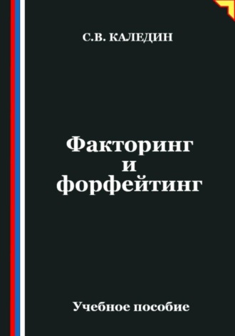 . Факторинг и форфейтинг