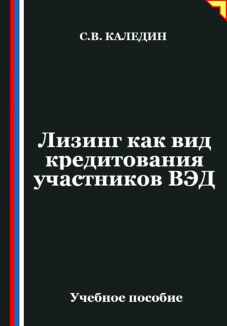 . Лизинг как вид кредитования участников ВЭД