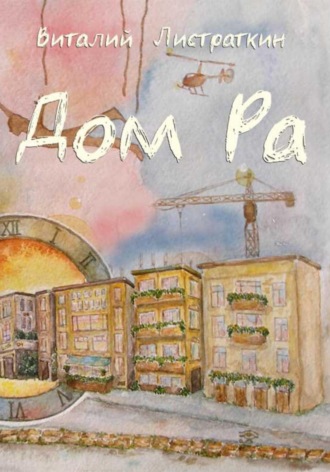 Виталий Листраткин. Дом Ра