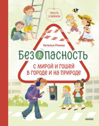 Наталья Ремиш. Просто о важном. Безопасность с Мирой и Гошей в городе и на природе