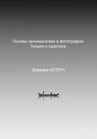Варвара Андреевна Штерн. Основы минимализма в фотографии. Теория и практика