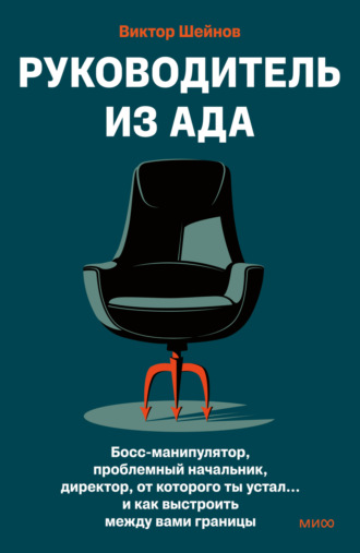 . Руководитель из ада. Босс-манипулятор, проблемный начальник, директор, от которого ты устал… и как выстроить между вами границы