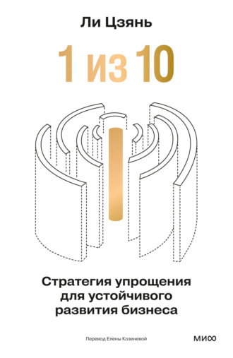 Цзянь Ли. «1 из 10»: стратегия упрощения для устойчивого развития бизнеса
