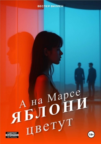 Веспер Вилрен. А на Марсе яблони цветут