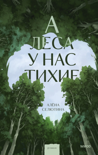 Алёна Селютина. А леса у нас тихие