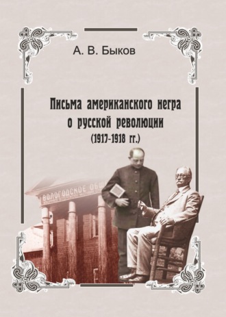 Александр Быков. Точка зрения слуги. Письма американского негра о русской революции (1917-1918 гг.)