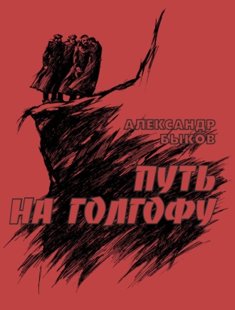 Александр Быков. Путь на Голгофу. Хроника гибели Великих князей Романовых