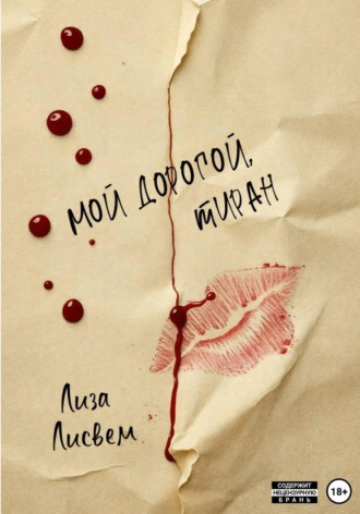 Лиза Лисвем. Мой дорогой, тиран