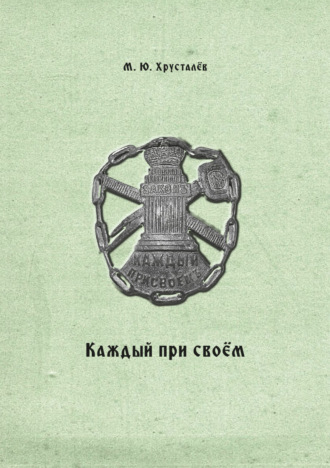 Михаил Хрусталёв. Каждый при своем. Публикация межевых книг Покровской межевой конторы (усадьба Покровское Устюжно-Железопольского уезда Новгородской губернии)