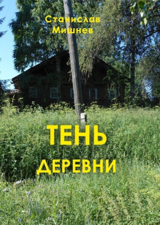 Станислав Мишнев. Тень деревни