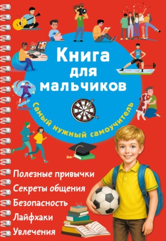 В. Г. Дмитриева. Книга для мальчиков. Самый нужный самоучитель