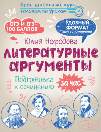 Юлия Нефёдова. Литературные аргументы. Подготовка к сочинению за час