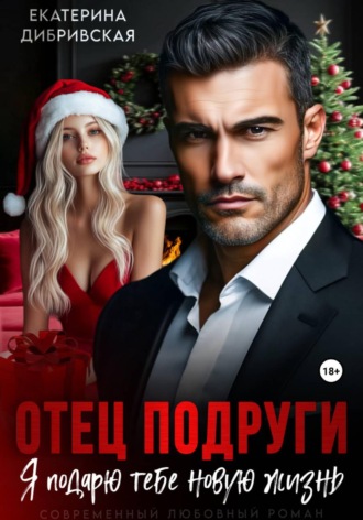 Екатерина Дибривская. Отец подруги. Я подарю тебе новую жизнь