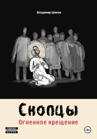 . Скопцы. Огненное крещение