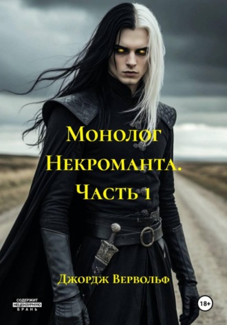 Джордж Вервольф. Монолог Некроманта. Часть 1