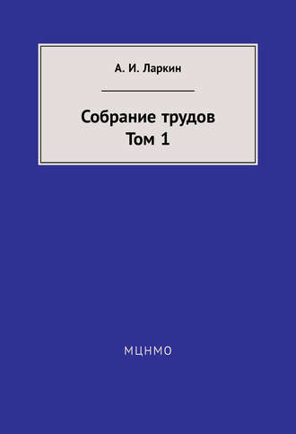 . Собрание трудов. Том 1