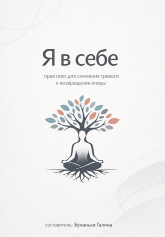 Галина Буланько. Я в себе: практики для снижения тревоги и возвращения опоры