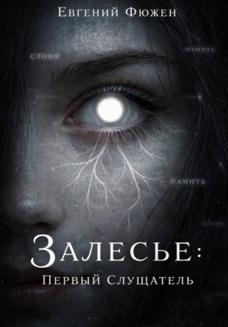 Евгений Фюжен. Залесье: Первый Слушатель