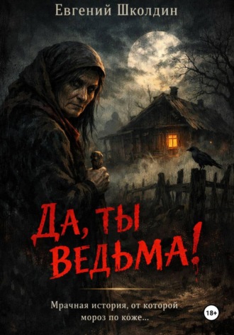 Евгений Школдин. Да, ты ведьма!