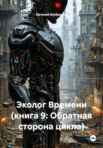 Евгений Шубралов. Эколог Времени (книга 9: Обратная сторона цикла)