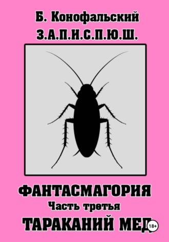 Борис Конофальский. З.А.П.И.С.П.Ю.Ш. Фантасмагория. Часть 3