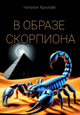 Наталья Крылова. В ОБРАЗЕ СКОРПИОНА