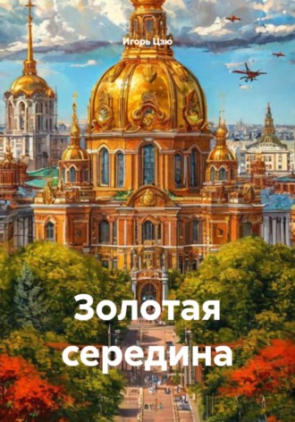 Игорь Цзю. Золотая середина