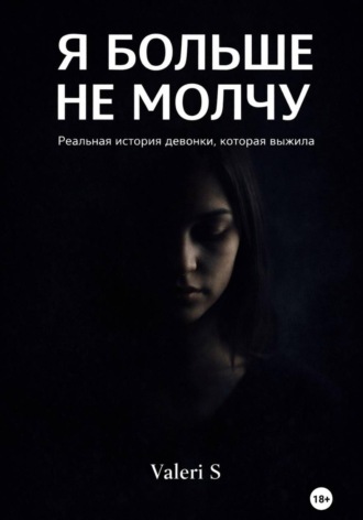 . Я больше не молчу