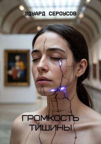 Эдуард Сероусов. Громкость тишины