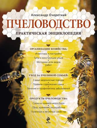 . Пчеловодство. Практическая энциклопедия